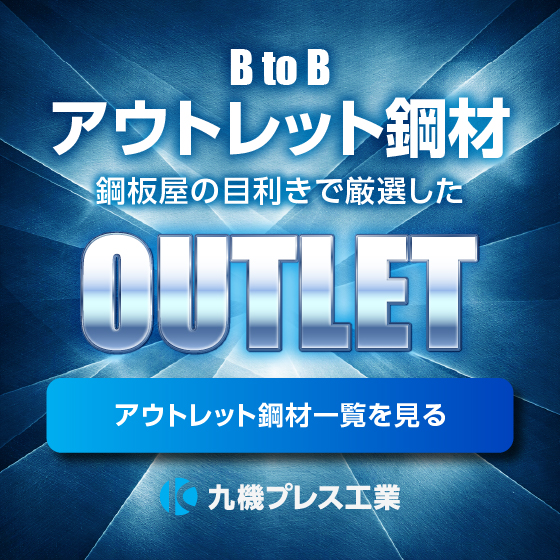 九機プレス工業アウトレット鋼材